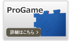 ProGame (プロゲーム）