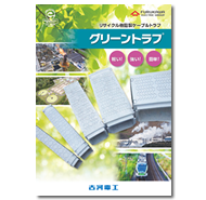 グリーントラフ 