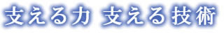 支える力　支える技術