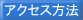 アクセス方法