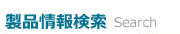 製品情報検索