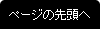 ページの先頭へ