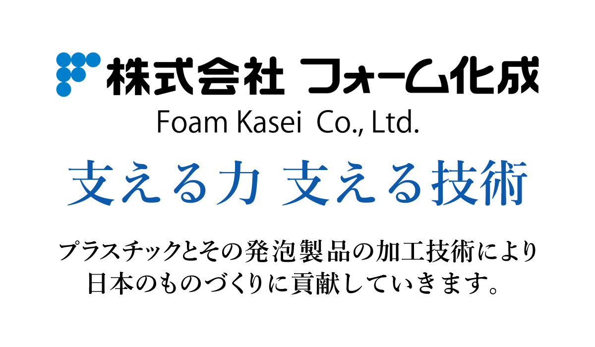 株式会社フォーム化成「プラスチックとその発泡製品の加工技術」