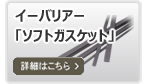 イーバリアー「ソフトガスケット」