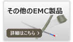 その他のEMC製品