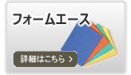 フォームエース