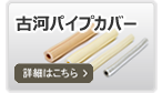 古河パイプカバー