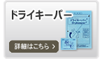 ドライキーパー