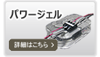 パワージェル