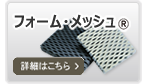 フォーム・メッシュ