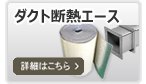 ダクト断熱エース