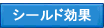 シールド効果