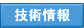 技術情報