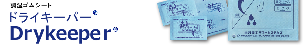調湿ゴムシート「ドライキーパー」