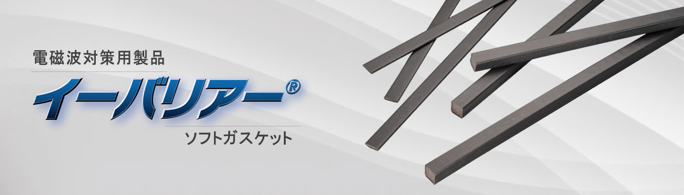 イーバリアー「ソフトガスケット」