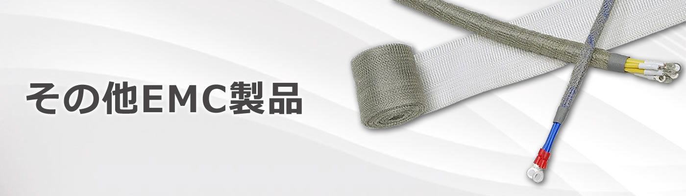 その他EMC製品
