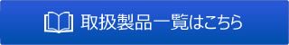 取扱製品一覧