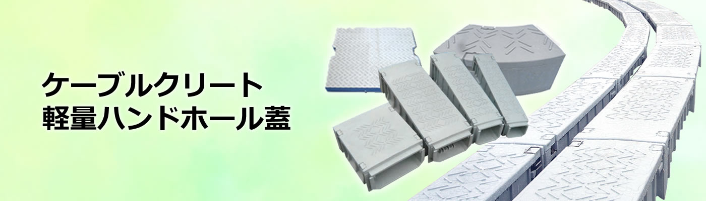 ケーブルクリート／軽量ハンドホール蓋